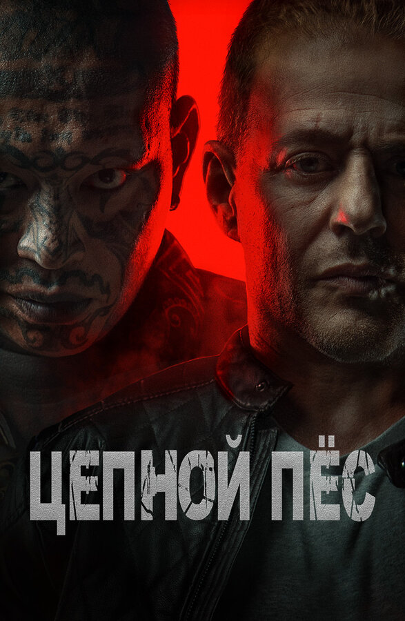 Цепной пёс 2024 постер